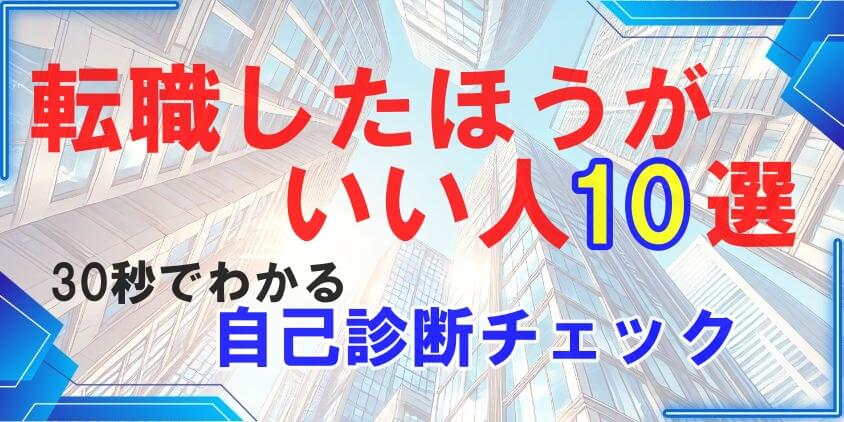 転職したほうがいい人10選！30秒でわかる自己診断チェックあり