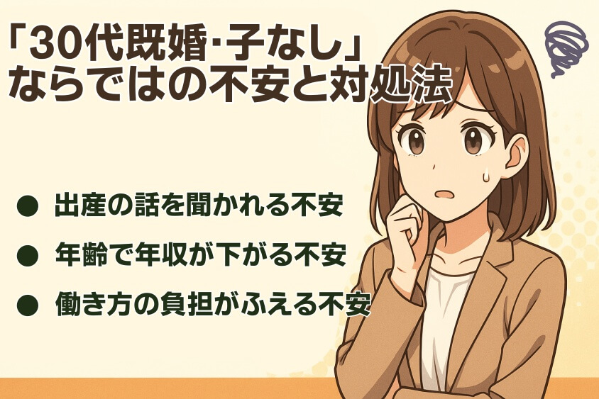 「30代既婚・子なし」ならではの不安と対処法-30代既婚・子なし女性の転職で人気の業界・職種！