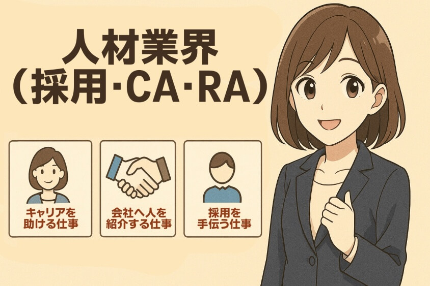 人材業界（採用・CA・RA）-30代既婚・子なし女性の転職で人気の業界・職種！