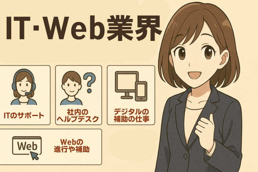 IT・Web業界（経験者優遇／未経験転職は“要選択”）-30代既婚・子なし女性の転職で人気の業界・職種！