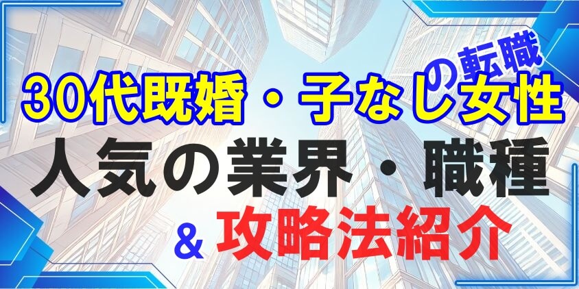 30代既婚・子なし女性の転職で人気の業界・職種！