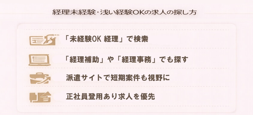 経理未経験・浅い経験OKの求人の探し方-経理職が未経験や浅い経験でも大丈夫！転職成功の鍵と面接突破法