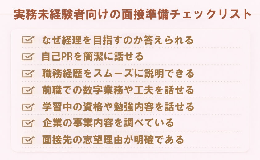 実務未経験者向けの面接準備チェックリスト-経理職が未経験や浅い経験でも大丈夫！転職成功の鍵と面接突破法
