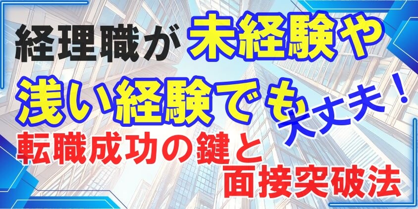 経理職が未経験や浅い経験でも大丈夫！転職成功の鍵と面接突破法