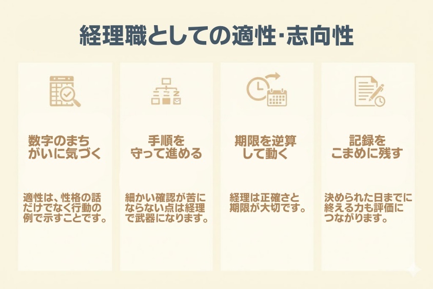 経理職としての適性・志向性-未経験から経理へ転職！内定する「経理に興味を持った理由」必勝法
