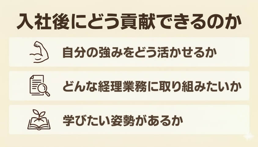 入社後にどう貢献できるのか-経理職に向けた志望動機事例集：なぜこの会社を選ぶのか？