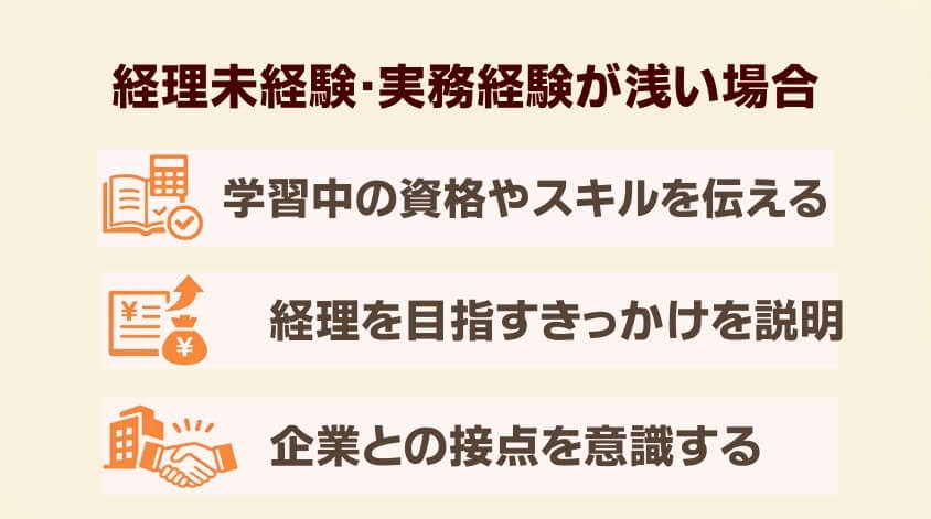 経理未経験・実務経験が浅い場合-経理職に向けた志望動機事例集：なぜこの会社を選ぶのか？