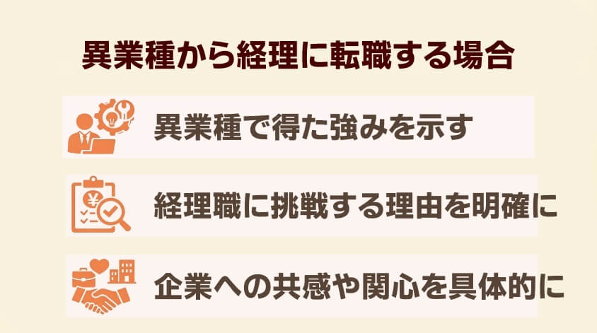 異業種から経理に転職する場合-経理職に向けた志望動機事例集：なぜこの会社を選ぶのか？