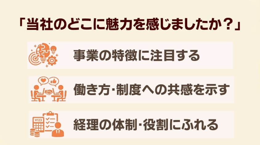 「当社のどこに魅力を感じましたか？」の回答例-経理職に向けた志望動機事例集：なぜこの会社を選ぶのか？