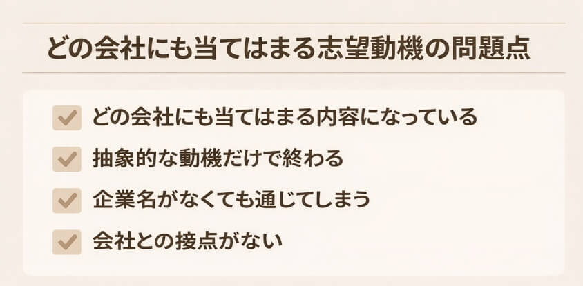 どの会社にも当てはまる内容になっている-経理職に向けた志望動機事例集：なぜこの会社を選ぶのか？