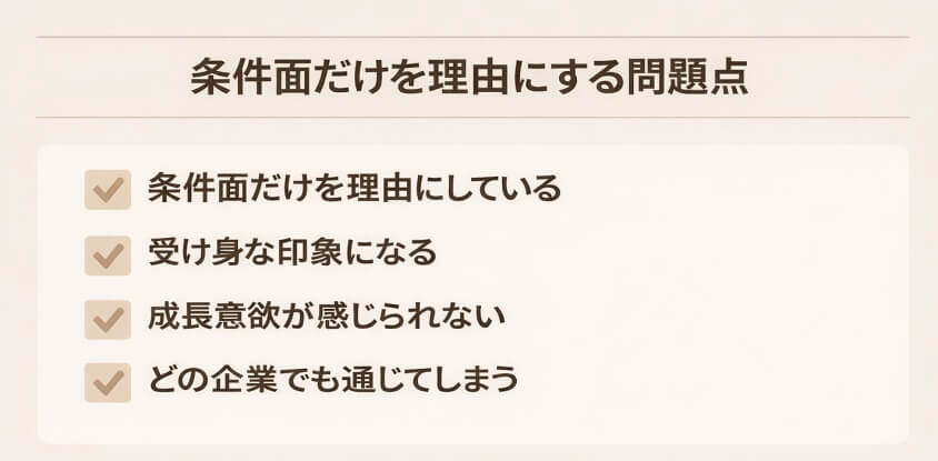 条件面（待遇・安定性）だけを理由にしている-経理職に向けた志望動機事例集：なぜこの会社を選ぶのか？