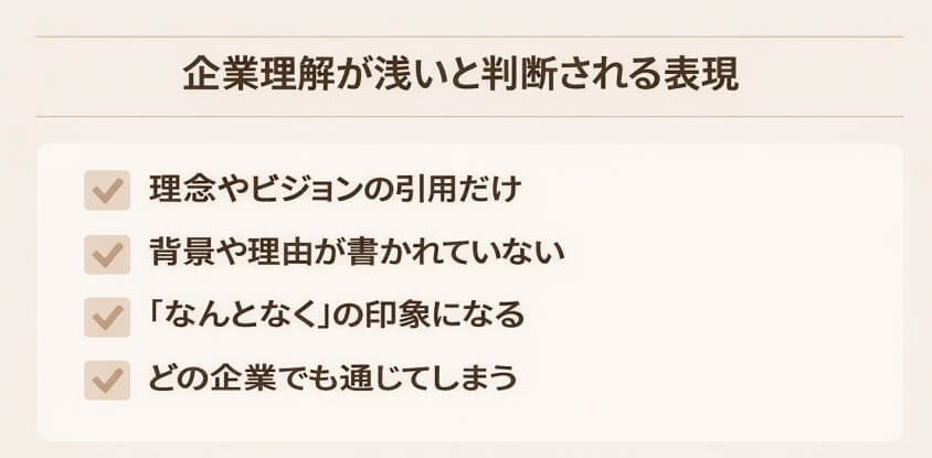 企業理解が浅いと判断される表現-経理職に向けた志望動機事例集：なぜこの会社を選ぶのか？