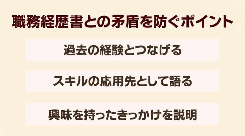 職務経歴書との矛盾を防ぐポイント-経理職に向けた志望動機事例集：なぜこの会社を選ぶのか？