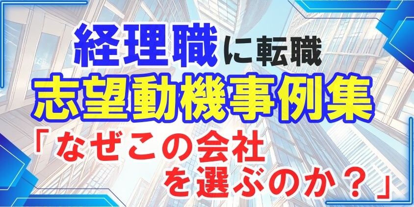 経理職に向けた志望動機事例集：なぜこの会社を選ぶのか？