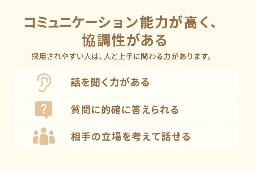 コミュニケーション能力が高く、協調性がある-すぐ転職できる人6つの特徴と転職しにくい人2つの行動パターン