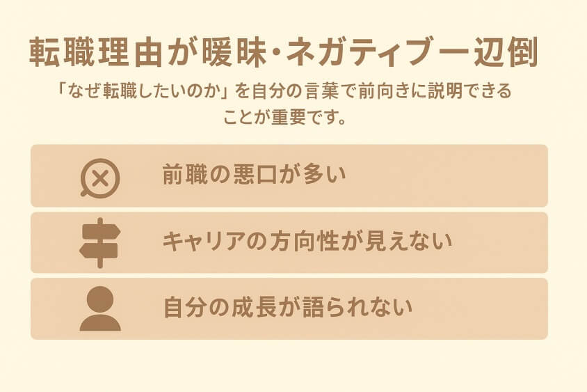 転職理由が曖昧・ネガティブ一辺倒-すぐ転職できる人6つの特徴と転職しにくい人2つの行動パターン