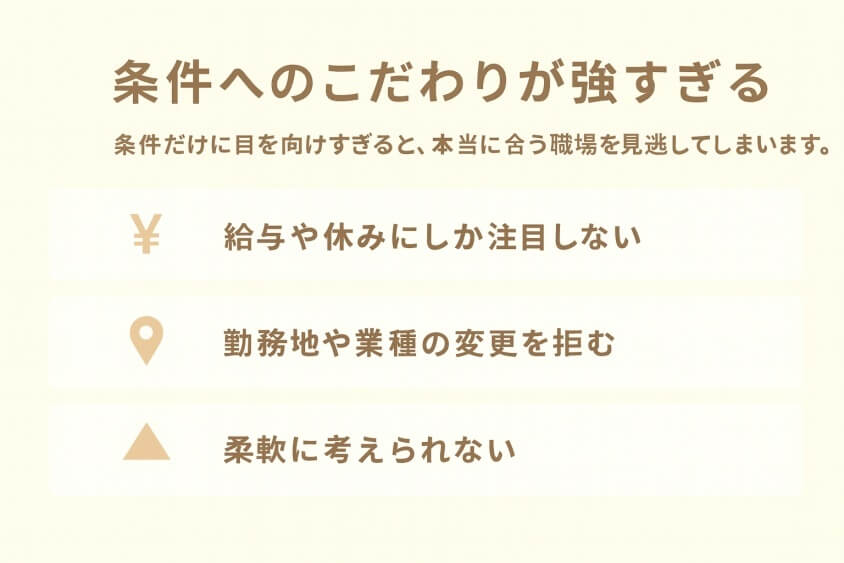 条件へのこだわりが強すぎる-すぐ転職できる人6つの特徴と転職しにくい人2つの行動パターン
