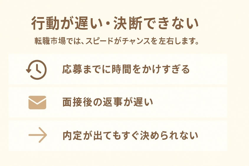 行動が遅い・決断できない-すぐ転職できる人6つの特徴と転職しにくい人2つの行動パターン