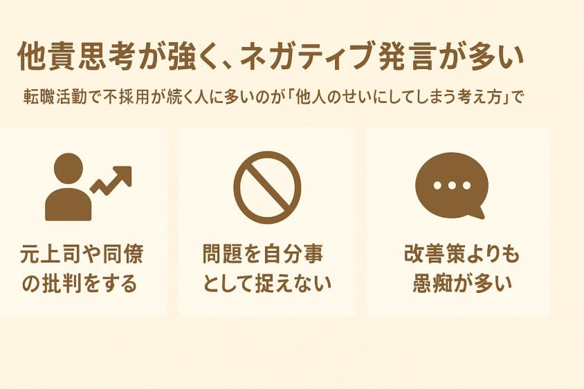 他責思考が強く、ネガティブ発言が多い-すぐ転職できる人6つの特徴と転職しにくい人2つの行動パターン