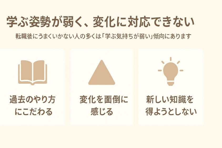 学ぶ姿勢が弱く、変化に対応できない-すぐ転職できる人6つの特徴と転職しにくい人2つの行動パターン