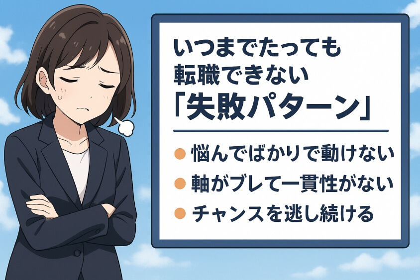 いつまでたっても転職できない「失敗パターン」-すぐ転職できる人6つの特徴と転職しにくい人2つの行動パターン