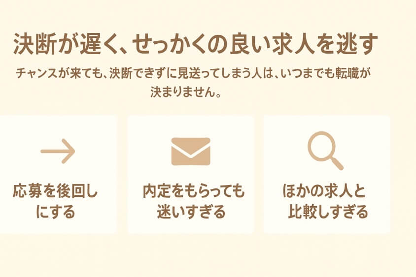 決断が遅く、せっかくの良い求人を逃す-すぐ転職できる人6つの特徴と転職しにくい人2つの行動パターン