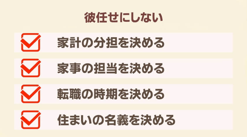彼任せにしない-【20代女性】同棲で転職 面接・働き方で後悔しないための完全ガイド