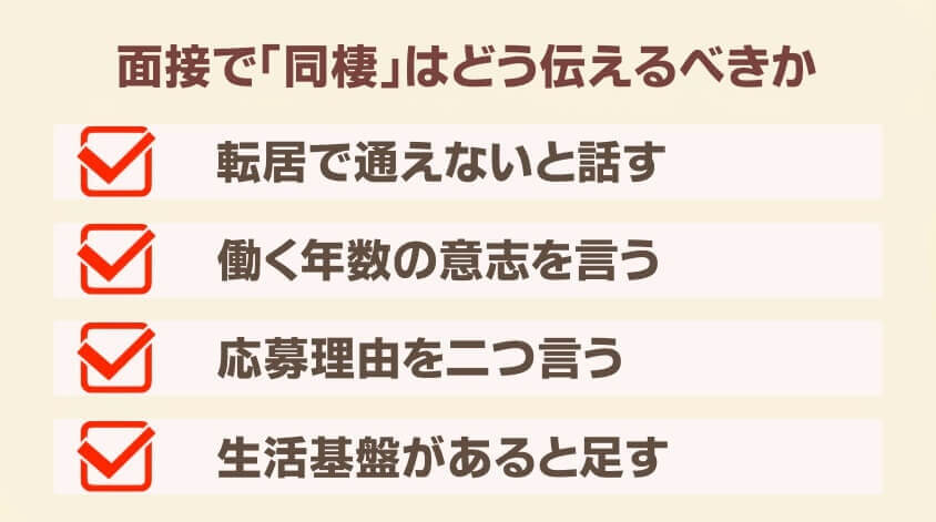 面接で「同棲」はどう伝えるべきか-【20代女性】同棲で転職 面接・働き方で後悔しないための完全ガイド