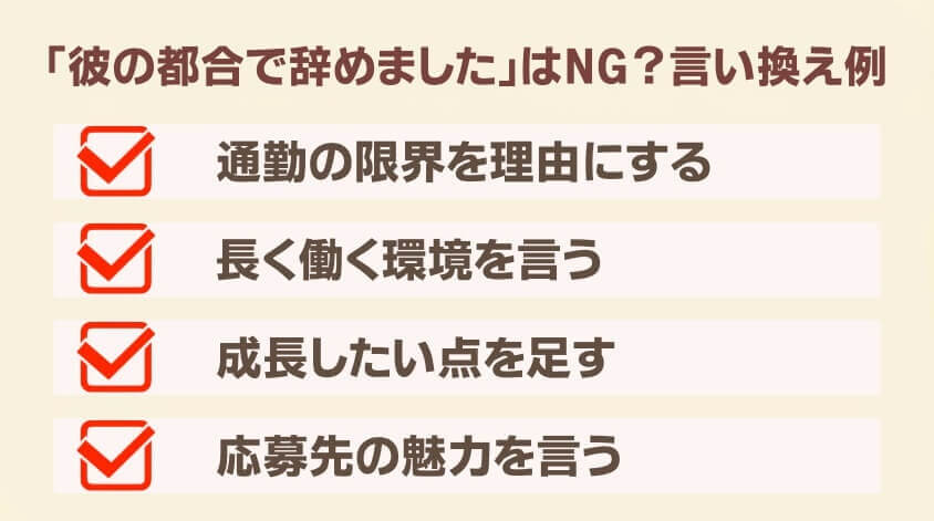 「彼の都合で辞めました」はNG?言い換え例-【20代女性】同棲で転職 面接・働き方で後悔しないための完全ガイド