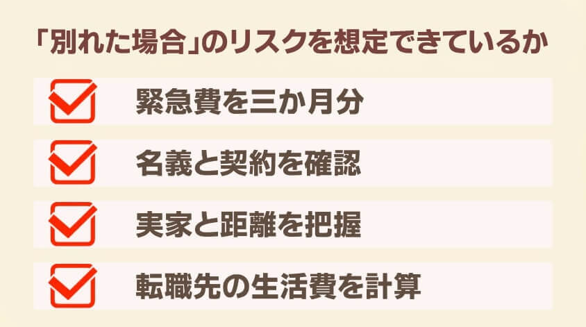 「別れた場合」のリスクを想定できているか-【20代女性】同棲で転職 面接・働き方で後悔しないための完全ガイド