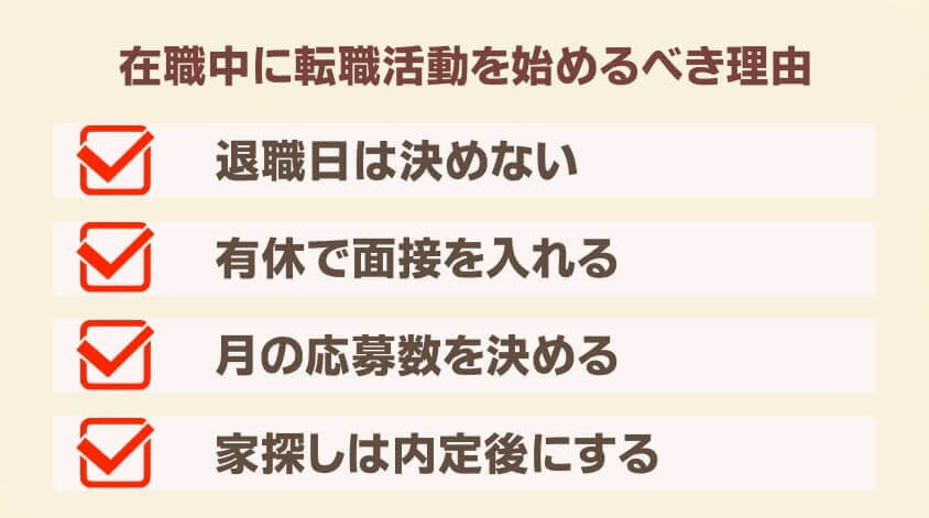 在職中に転職活動を始めるべき理由-【20代女性】同棲で転職 面接・働き方で後悔しないための完全ガイド