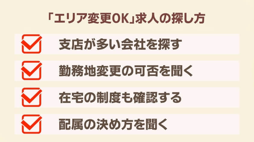 「エリア変更OK」求人の探し方-【20代女性】同棲で転職 面接・働き方で後悔しないための完全ガイド
