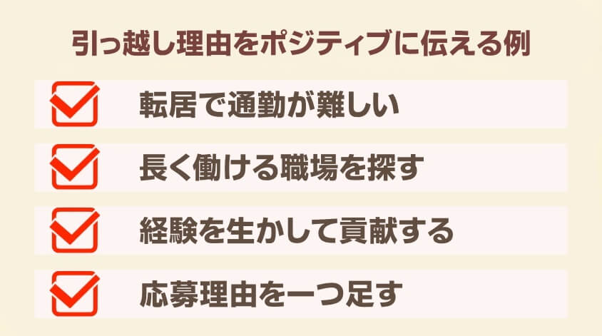 引っ越し理由をポジティブに伝える例-【20代女性】同棲で転職 面接・働き方で後悔しないための完全ガイド