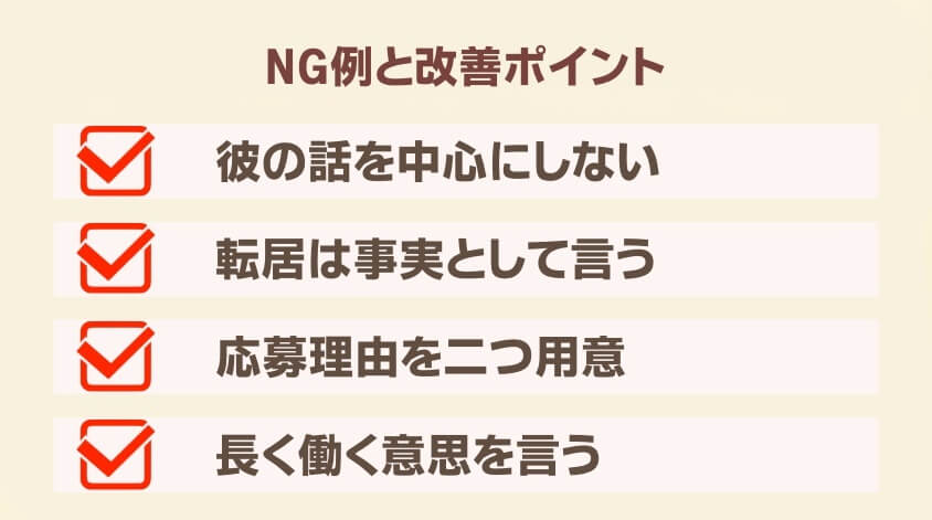 NG例と改善ポイント-【20代女性】同棲で転職 面接・働き方で後悔しないための完全ガイド