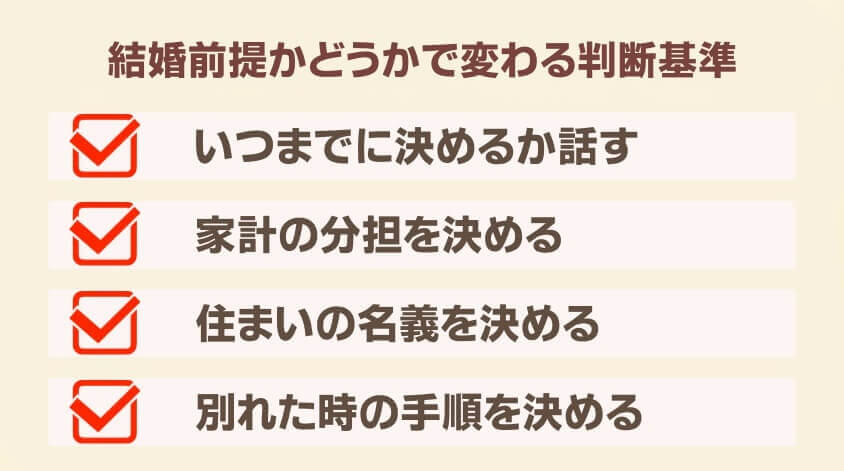 結婚前提かどうかで変わる判断基準-【20代女性】同棲で転職 面接・働き方で後悔しないための完全ガイド