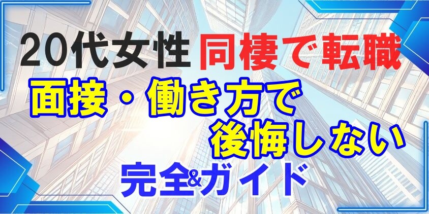 【20代女性】同棲で転職 面接・働き方で後悔しないための完全ガイド