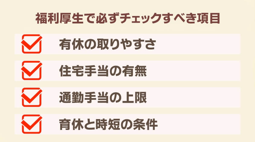 福利厚生で必ずチェックすべき項目-【20代女性】同棲で転職 面接・働き方で後悔しないための完全ガイド